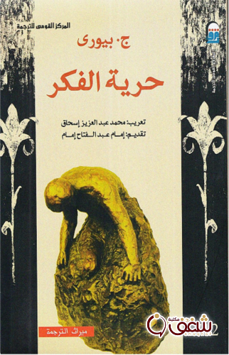 كتاب حرية الفكر للمؤلف ج . بيوري